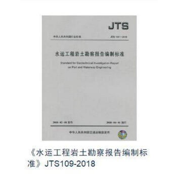 JTS 109-2018 水运工程岩土勘察报告编制标准 pdf epub mobi 电子书 下载