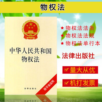 【正版】中华人民共和国物权法物权法法规 物权法单行本 物权法法条法律出版社 附草案说明 可批量订购 pdf epub mobi 电子书 下载