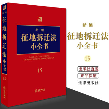 正版 2018年版 新编征地拆迁法小全书（收录与征地补偿、拆迁补偿有关现行有效规范性文件）法律出版社 pdf epub mobi 电子书 下载
