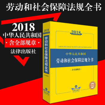 正版 现货 2018中华人民共和国劳动和社会保障法规全书含相关政策法律出版社法律全书 劳动法新版 pdf epub mobi 电子书 下载