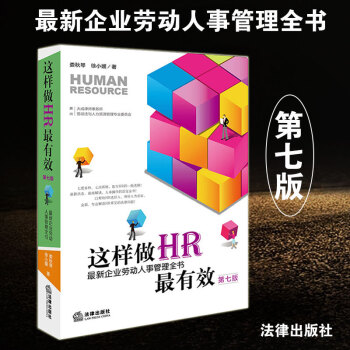 正版現貨 這樣做HR有效:新企業勞動人事管理全書 第七版 人力資源企業法務公司法律人事管理 婁鞦琴
