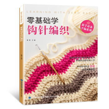 零基礎學鈎針編織 織毛衣的書入門教程 鈎針圖解 手工書籍毛衣編織書籍大全 做衣服的書