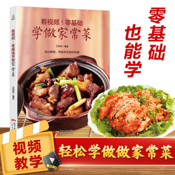 看视频！零基础学做家常菜 菜谱书家常菜大全菜图解烹饪菜普家常炒菜食谱书籍 新手厨师做菜的做法 pdf epub mobi 电子书 下载