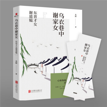 烏衣巷中謝傢女：東晉纔女謝道韞 女性人物傳記 pdf epub mobi 電子書 下載