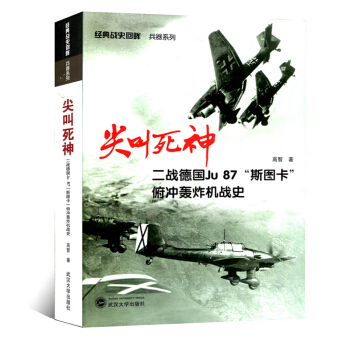 經典戰史迴眸·兵器係列·尖叫死神：二戰德國Ju87“斯圖卡”俯衝轟炸機戰史 高智 武漢大學齣版社 pdf epub mobi 電子書 下載