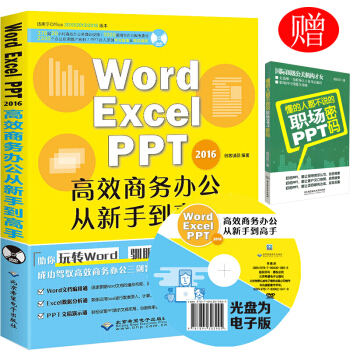 Word Excel PPT 2016高效商務辦公從新手到高手錶格製作 辦公軟件教程 pdf epub mobi 電子書 下載