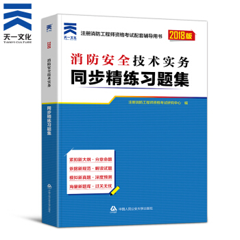 一級注冊消防工程師2018教材配套章節同步精煉習題集 一級二級通用 技術實務1本 pdf epub mobi 電子書 下載