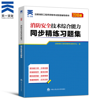 一級注冊消防工程師2018教材配套章節同步精煉習題集 一級二級通用 綜閤能力1本 pdf epub mobi 電子書 下載