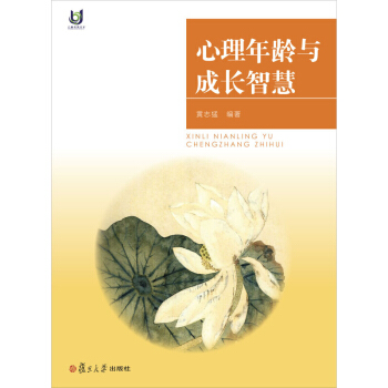 心理年齡與成長智慧 黃誌猛 關於每個人心理年齡的特徵及其成長方法的原創著作 心智與年齡同步成長 復旦 pdf epub mobi 電子書 下載
