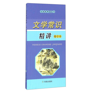 文學常識精講 增訂本 鳳凰齣版社 編 獻給廣大高中生的一本文化普及讀物 中外作傢作品 文學體裁 文學 pdf epub mobi 電子書 下載