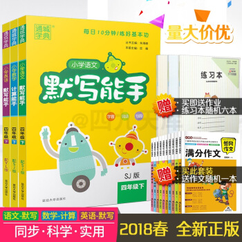 【共3册】2018春通城学典 小学语文默写能手+数学计算能手+英语默写能手 四年级下SJ YL版 4 pdf epub mobi 电子书 下载