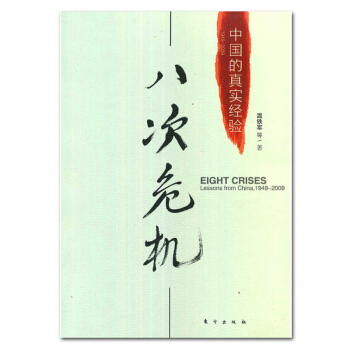 現貨正版 八次危機:中國的真實經驗1949-2009溫鐵軍 帶你看中國發展真實曆史和發展 pdf epub mobi 電子書 下載