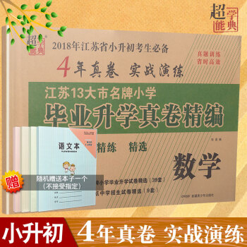 2018超能学典 江苏13大市小学毕业升学真卷精编 数学 4年真卷实战演练 苏教版小升初小考总复习冲 pdf epub mobi 电子书 下载