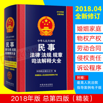 2018年中华人民共和国民事法律法规规章司法解释大全/典型案例民法总则刑法宪法婚姻物权合同劳动侵权法 pdf epub mobi 电子书 下载