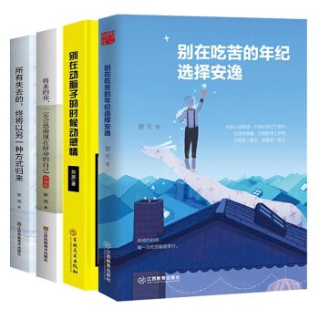 彆在動腦子的時候動感情&將來的你一定會感謝現在拼命的自己&彆在吃苦的年紀選擇安逸&所 pdf epub mobi 電子書 下載