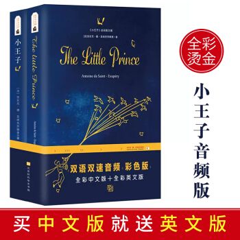 全彩燙金丨小王子 全彩中文版+全彩英文版（2冊裝）原版足本未刪減世界名著閱讀書籍外文英語小說有聲朗讀 pdf epub mobi 電子書 下載