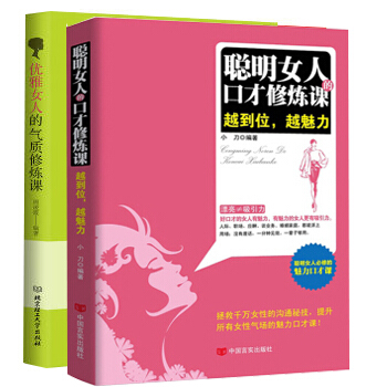 演讲与口才好好说话 沟通的艺术与人聊天的技巧 口才与交际训练人际交往说话心理学女性励志社交书籍畅销书 聪明女人的口才修炼课+优雅女人的气质修炼课 pdf epub mobi 电子书 下载