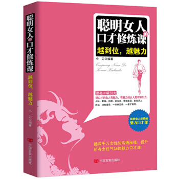 演讲与口才好好说话 沟通的艺术与人聊天的技巧 口才与交际训练人际交往说话心理学女性励志社交书籍畅销书 聪明女人的口才修炼课 pdf epub mobi 电子书 下载