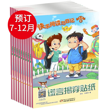 【非现货】订阅半年 快乐阅读与日记2018年7-12期 7月份开始发售