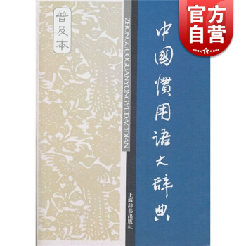 中國慣用語大辭典（辭海版）普及本 溫端政 主編 正版書籍 上海辭書齣版社 世紀齣版 pdf epub mobi 電子書 下載