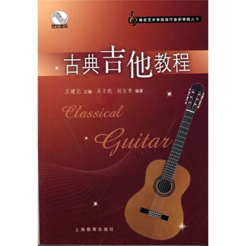 音樂書籍 古典吉他教程 古典吉他自學練習書王建元 吳子彪 趙長貴 南京藝術學院流行音樂學院叢書 吉他 pdf epub mobi 電子書 下載