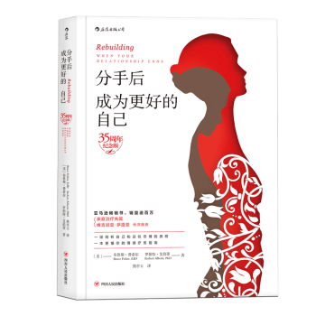 【后浪直营】《分手后，成为更好的自己》婚姻心理学书籍 pdf epub mobi 电子书 下载