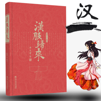 漢服歸來(漢服歸來)楊娜 著 漢族傳統服裝設計 中國古代服飾文化 秦漢曆史 楊娜是漢服運動的重要推動