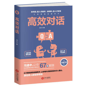 高效對話 勵誌成功 勵誌書籍