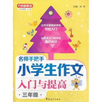 方洲新概念 名師手把手小學生作文入門與提高 三年級 小學作文課教學參考資料 徐林 華語教學齣版社 pdf epub mobi 電子書 下載