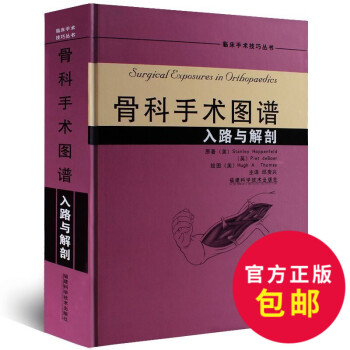 骨科手术图谱 入路与解剖彩色精装骨科手术学临床外科手术技巧丛书 运动解剖学骨科手术图谱 pdf epub mobi 电子书 下载