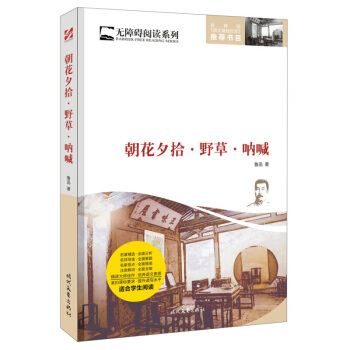 朝花夕拾·野草·呐喊 無障礙閱讀係列 魯迅一生的創作中題材生活化、筆調溫和輕鬆的文集 時代文藝齣版社 pdf epub mobi 電子書 下載