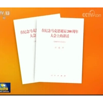 正版現貨 在紀念馬剋思誕辰200周年大會上的講話 單行本 人民齣版社 2018年5月4日