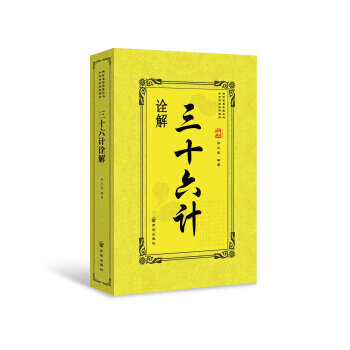 三十六计诠解 孙允武 9787513133807 pdf epub mobi 电子书 下载
