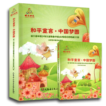 正版 第11届快乐阳光和平宣言中国梦圆 儿童歌曲 pdf epub mobi 电子书 下载