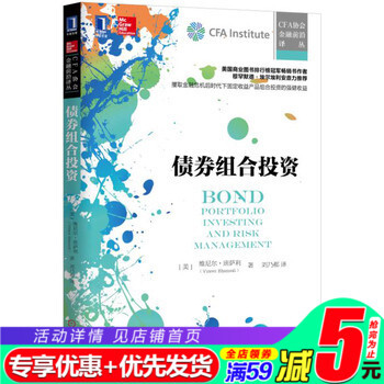 债券组合投资 机械工业出版社 9787111530152 CFA协会金融前沿译丛 cfa一级考 pdf epub mobi 电子书 下载