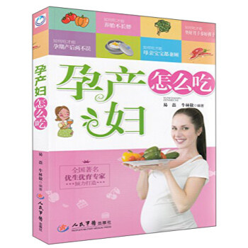 孕产妇怎么吃 畅销书籍图书 家教与育儿饮食要点、食谱推荐、疾病防治 孕产知识走出饮食困扰,营造健康、