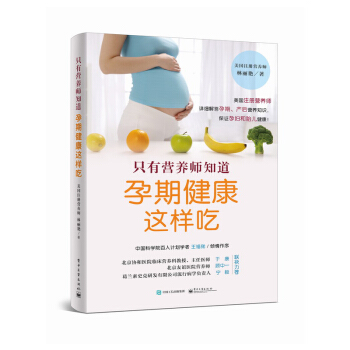 只有营养师知道 孕期健康这样吃 孕期饮食指导书籍 孕产期营养知识读本 孕妇健康书籍 怀孕育儿胎儿健康