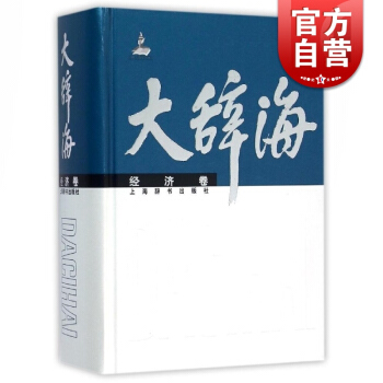 大辭海 經濟捲 精裝（涵蓋經濟學各個學科的大型專科辭典）夏徵農 陳至立 談敏 等編 科學 正版圖書籍 pdf epub mobi 電子書 下載