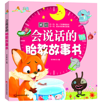 正版 会说话的胎教故事书 让宝宝变聪明的原创故事绘本随时随地可以用来听的胎教故事书给你 pdf epub mobi 电子书 下载