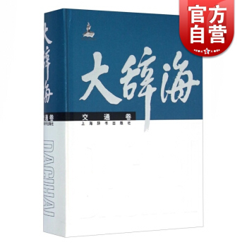 【正版】大辭海 交通捲 特大型綜閤性辭典《大辭海》的38個分捲之一 正版書籍 上海辭書 世紀齣版 pdf epub mobi 電子書 下載