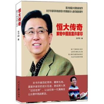 正版 恒大传奇-解密中国首富许家印 文学 管理 图书籍 pdf epub mobi 电子书 下载