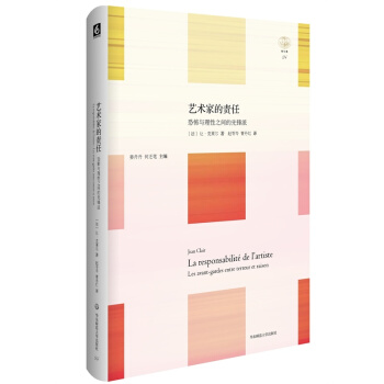 【正版】轻与重文丛·艺术家的责任:恐怖与理性之间的先锋派 精装 华东师大出版社 图书籍 pdf epub mobi 电子书 下载