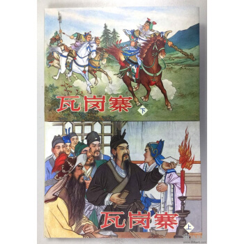 瓦崗寨 上下冊 50開精裝 連環畫小人書 張鹿山 連社雷人版 張雷 pdf epub mobi 電子書 下載