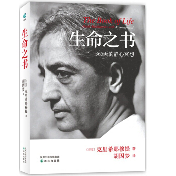 現貨正版 生命之書:365天的靜心冥想 20世紀偉大的心靈導師剋裏希那穆提教誨的精選 暢 pdf epub mobi 電子書 下載
