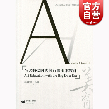 與大數據時代同行的美術教育 錢初熹 上海教育齣版社 世紀齣版 圖書籍 pdf epub mobi 電子書 下載