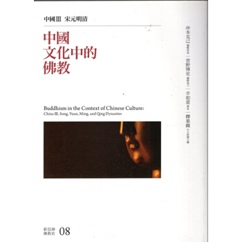 【B144】中國文化中的佛教：中國III宋元明清 pdf epub mobi 电子书 下载
