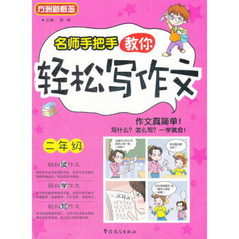 方洲新概念 名師手把手教你輕鬆寫作文 二年級 小學作文課教學參考資料 華語教學齣版社 小學語文教輔書 pdf epub mobi 電子書 下載