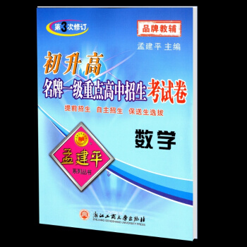 孟建平 初升高 一级重点高中招生考试卷 数学 初中升高中暑假作业衔接教材同步练习真题模拟测试卷题中 pdf epub mobi 电子书 下载