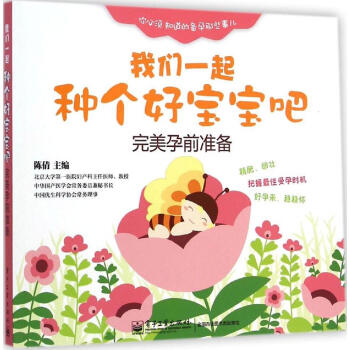 电子工业社直供.我们一起种个好宝宝吧——wan美孕前准备;生活/健康;陈倩;978712124743 pdf epub mobi 电子书 下载