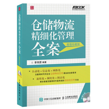 倉儲物流精細化管理全案 弗布剋倉儲管理係列 倉儲物流崗位說明書 倉儲製度規範 倉儲物流日常管理工工作 pdf epub mobi 電子書 下載